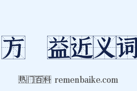 方濬益近义词是什么意思的图片